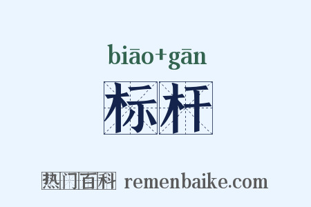 标杆是什么意思的图片
